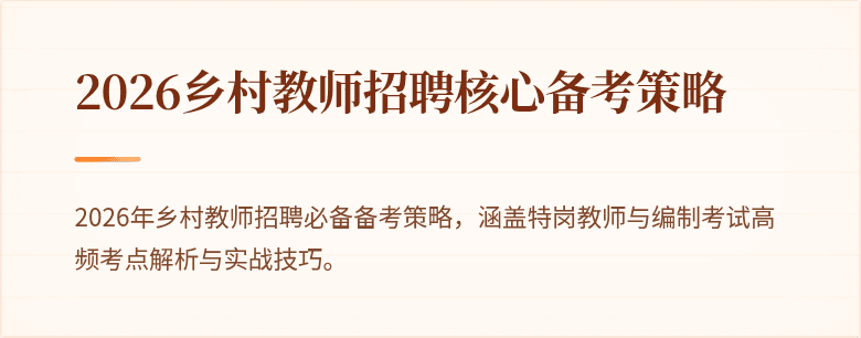 2026乡村教师招聘核心备考策略