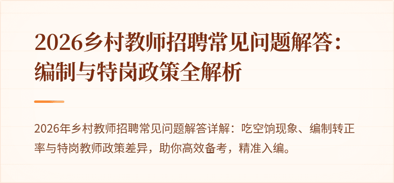 2026乡村教师招聘常见问题解答:编制与特岗政策全解析