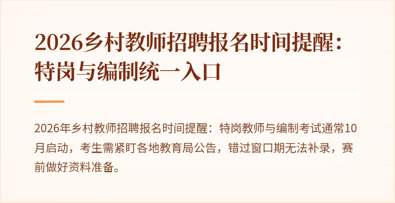 2026乡村教师招聘报名时间提醒：特岗与编制统一入口