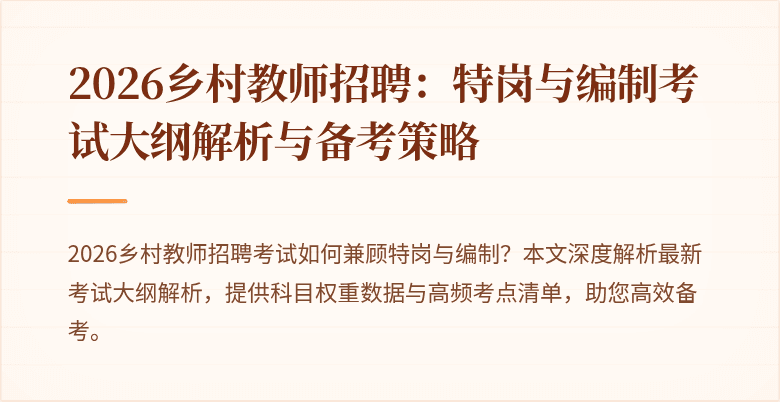 2026乡村教师招聘：特岗与编制考试大纲解析与备考策略