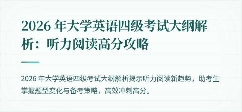 2026 年大学英语四级考试大纲解析：听力阅读高分攻略