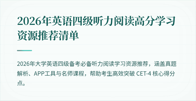 2026年英语四级听力阅读高分学习资源推荐清单