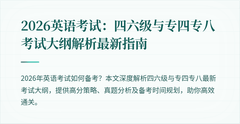 2026英语考试：四六级与专四专八考试大纲解析最新指南