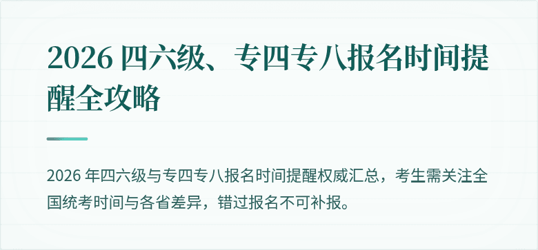 2026 四六级、专四专八报名时间提醒全攻略