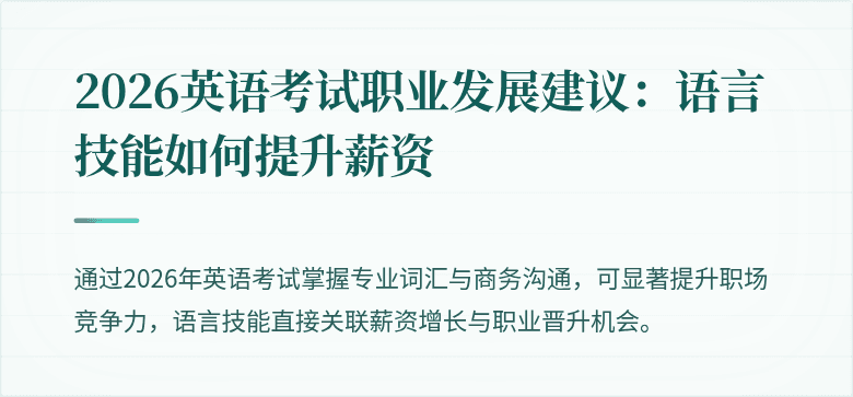 2026英语考试职业发展建议:语言技能如何提升薪资