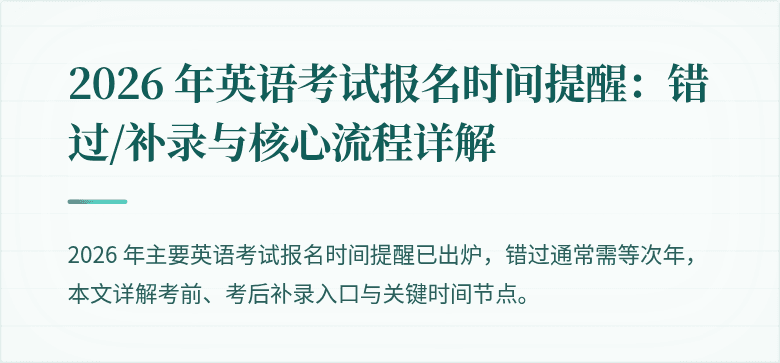 2026 年英语考试报名时间提醒:错过/补录与核心流程详解