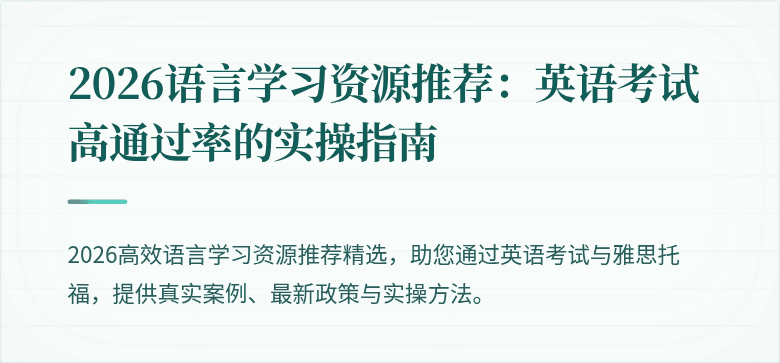2026语言学习资源推荐:英语考试高通过率的实操指南