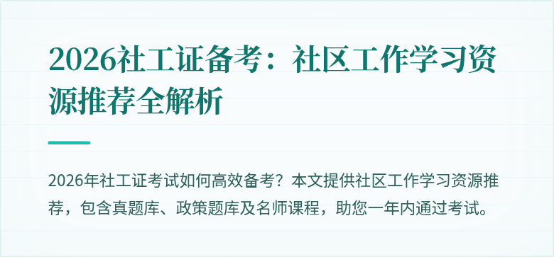 2026社工证备考：社区工作学习资源推荐全解析