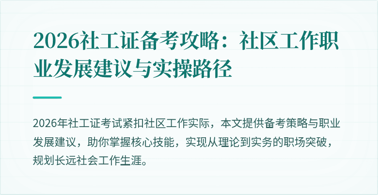 2026社工证备考攻略：社区工作职业发展建议与实操路径