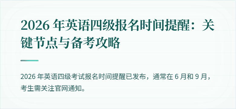 2026 年英语四级报名时间提醒:关键节点与备考攻略