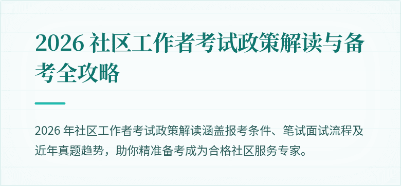 2026 社区工作者考试政策解读与备考全攻略