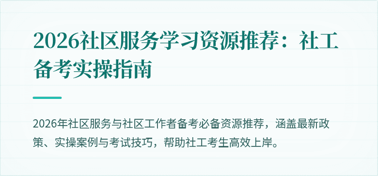 2026社区服务学习资源推荐:社工备考实操指南