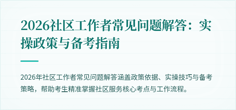 2026社区工作者常见问题解答：实操政策与备考指南