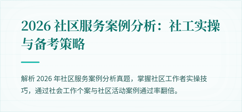 2026 社区服务案例分析:社工实操与备考策略