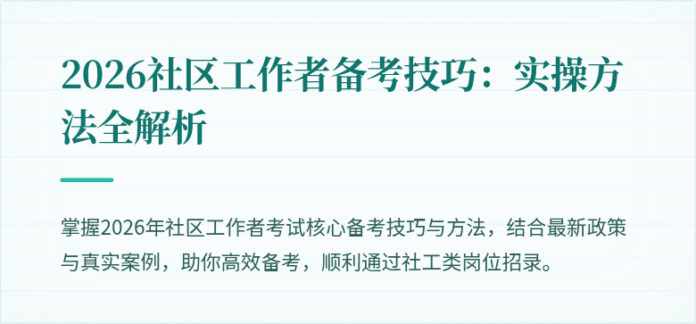 2026社区工作者备考技巧：实操方法全解析