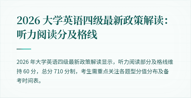 2026 大学英语四级最新政策解读:听力阅读分及格线