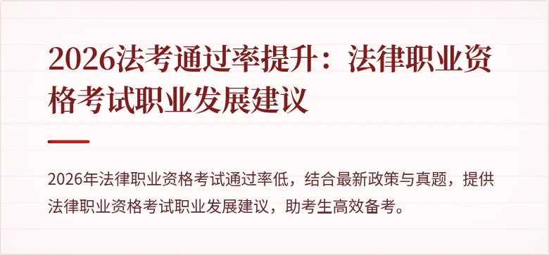 2026法考通过率提升：法律职业资格考试职业发展建议