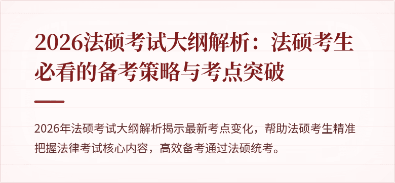 2026法硕考试大纲解析：法硕考生必看的备考策略与考点突破