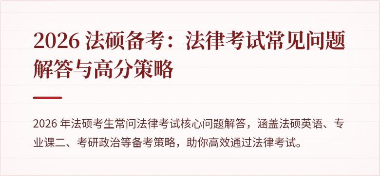 2026 法硕备考：法律考试常见问题解答与高分策略