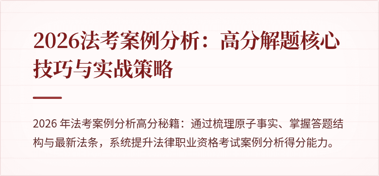2026法考案例分析:高分解题核心技巧与实战策略