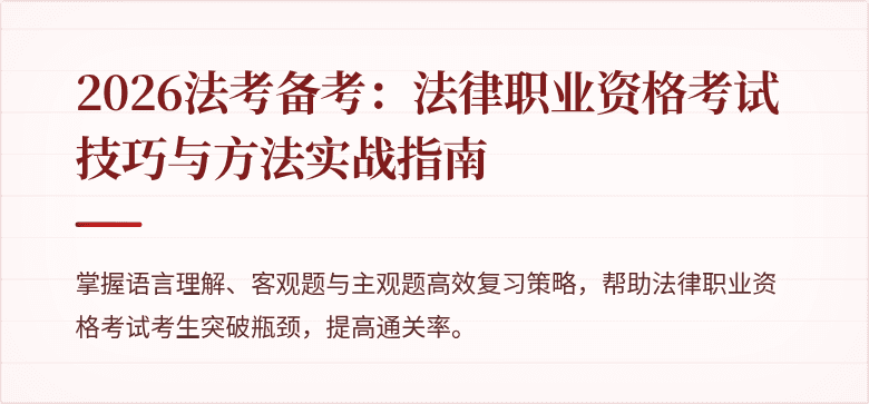 2026法考备考：法律职业资格考试技巧与方法实战指南