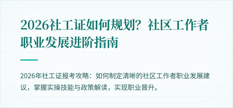 2026社工证如何规划？社区工作者职业发展进阶指南