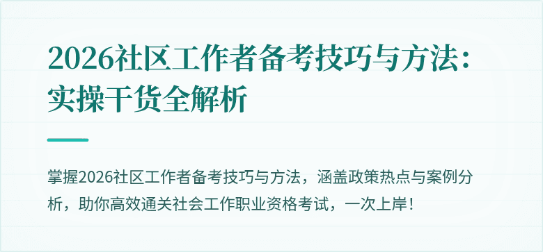 2026社区工作者备考技巧与方法：实操干货全解析