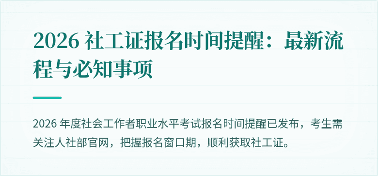 2026 社工证报名时间提醒：最新流程与必知事项