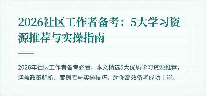 2026社区工作者备考：5大学习资源推荐与实操指南