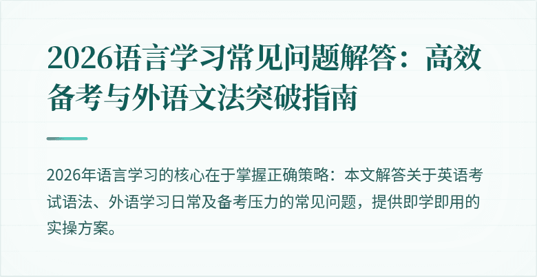 2026语言学习常见问题解答:高效备考与外语文法突破指南