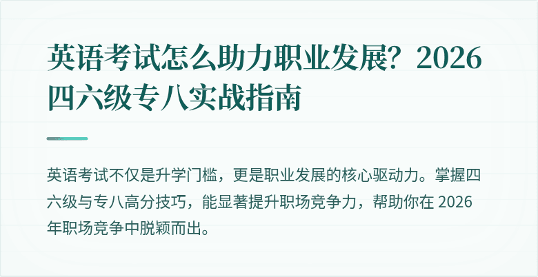 英语考试怎么助力职业发展？2026 四六级专八实战指南
