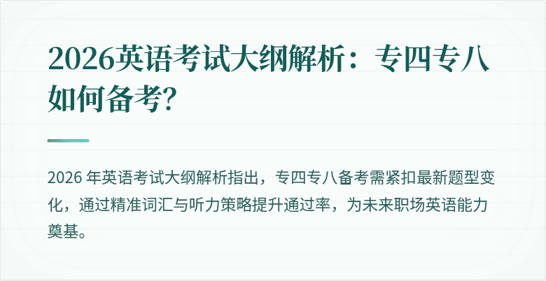 2026英语考试大纲解析：专四专八如何备考？