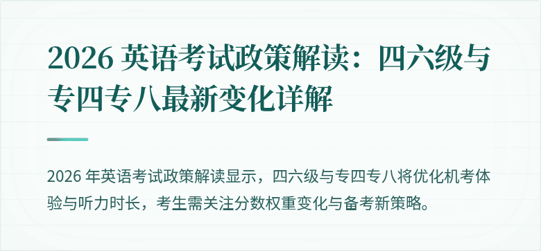 2026 英语考试政策解读：四六级与专四专八最新变化详解
