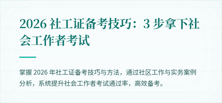 2026 社工证备考技巧：3 步拿下社会工作者考试