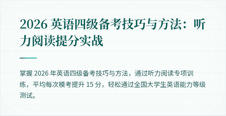 2026 英语四级备考技巧与方法:听力阅读提分实战
