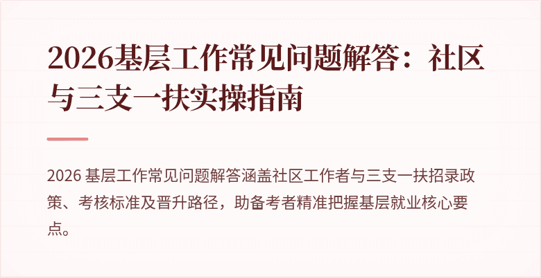 2026基层工作常见问题解答:社区与三支一扶实操指南