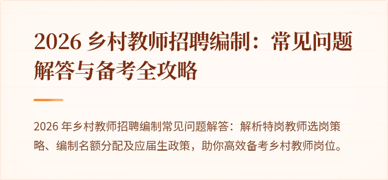 2026 乡村教师招聘编制：常见问题解答与备考全攻略