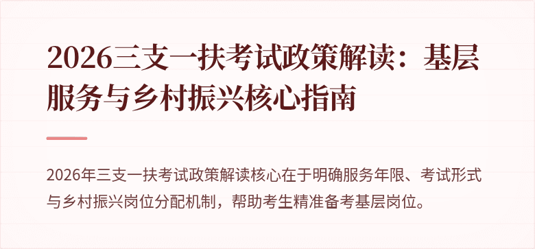 2026三支一扶考试政策解读:基层服务与乡村振兴核心指南