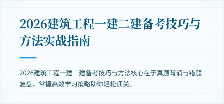 2026建筑工程一建二建备考技巧与方法实战指南