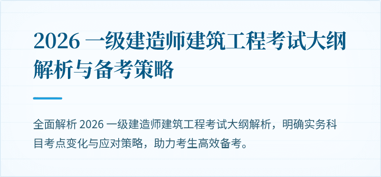 2026 一级建造师建筑工程考试大纲解析与备考策略