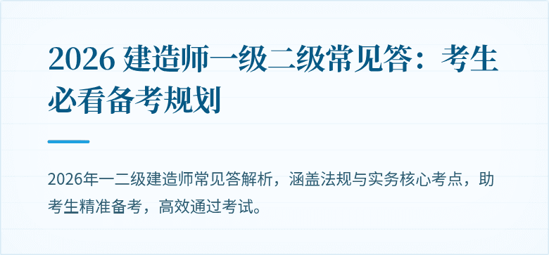 2026 建造师一级二级常见答：考生必看备考规划
