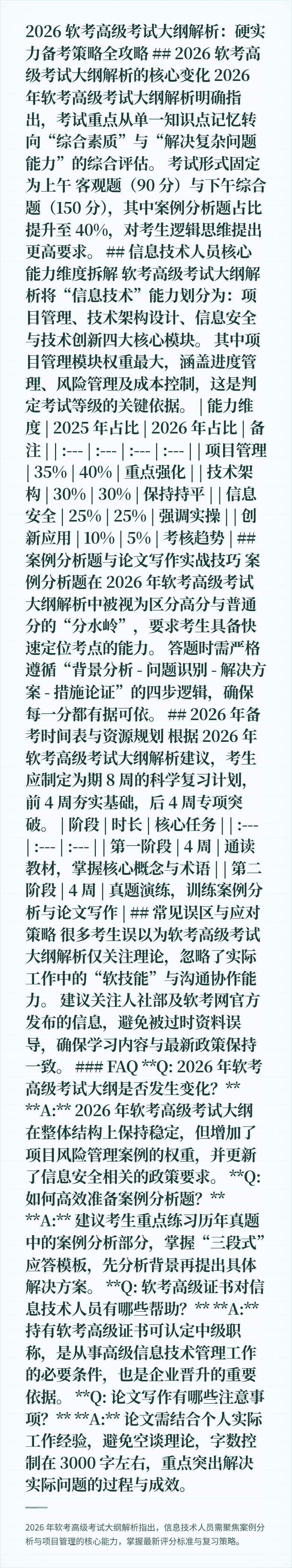 2026 软考高级考试大纲解析：硬实力备考策略全攻略

## 2026 软考高级考试大纲解析的核心变化

2026 年软考高级考试大纲解析明确指出，考试重点从单一知识点记忆转向“综合素质”与“解决复杂问题能力”的综合评估。

考试形式固定为上午 客观题（90 分）与下午综合题（150 分），其中案例分析题占比提升至 40%，对考生逻辑思维提出更高要求。

## 信息技术人员核心能力维度拆解

软考