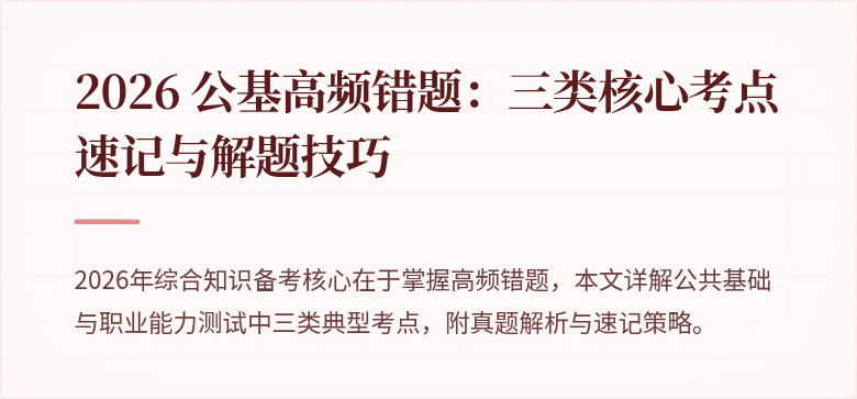 2026 公基高频错题：三类核心考点速记与解题技巧