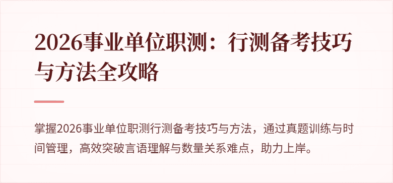 2026事业单位职测:行测备考技巧与方法全攻略