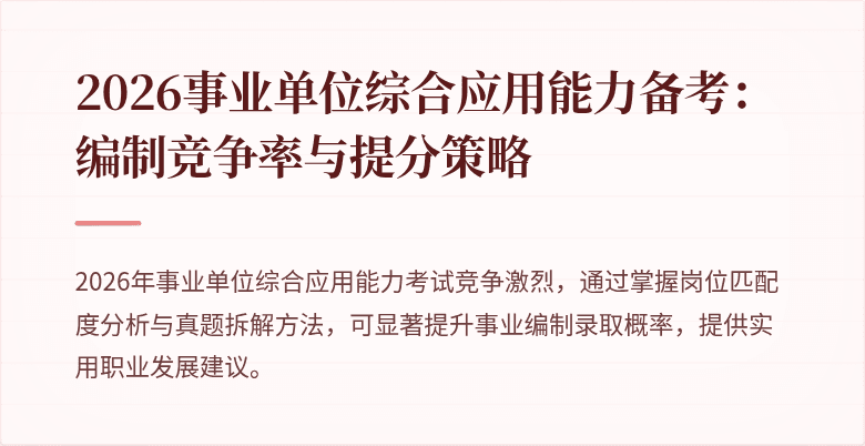 2026事业单位综合应用能力备考：编制竞争率与提分策略