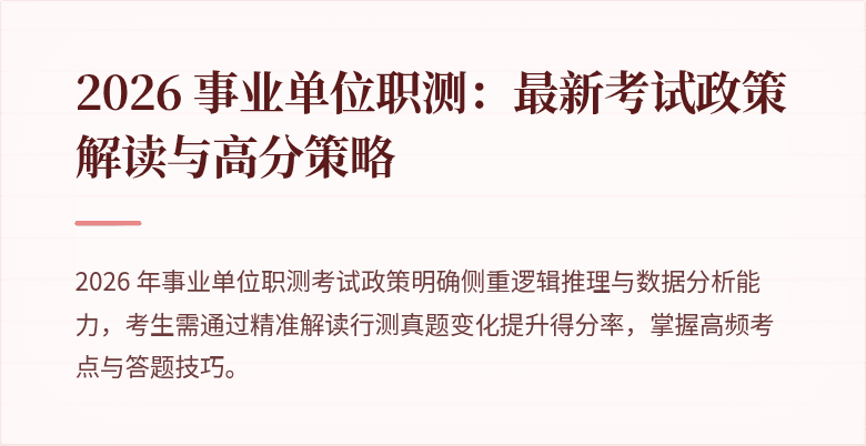 2026 事业单位职测:最新考试政策解读与高分策略