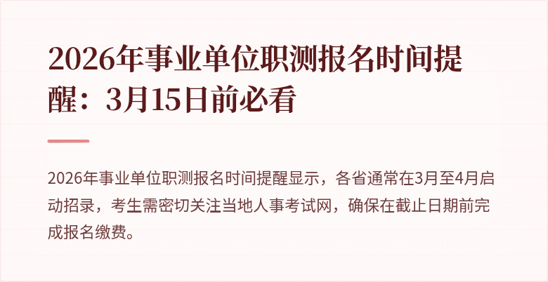 2026年事业单位职测报名时间提醒:3月15日前必看