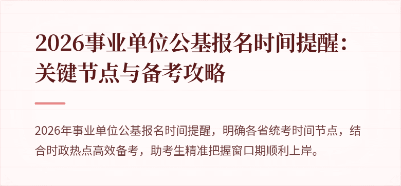 2026事业单位公基报名时间提醒:关键节点与备考攻略