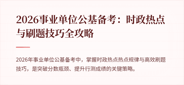 2026事业单位公基备考:时政热点与刷题技巧全攻略