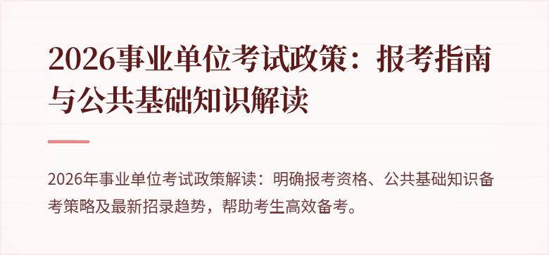 2026事业单位考试政策：报考指南与公共基础知识解读